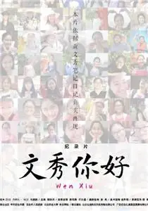 《文秀,你好》:一部关于告别与成长的催泪诗篇,献给每一个漂泊的灵魂