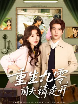 《重生九零前夫请走开》:追夫火葬场?看女主如何逆袭人生,甩掉渣男!