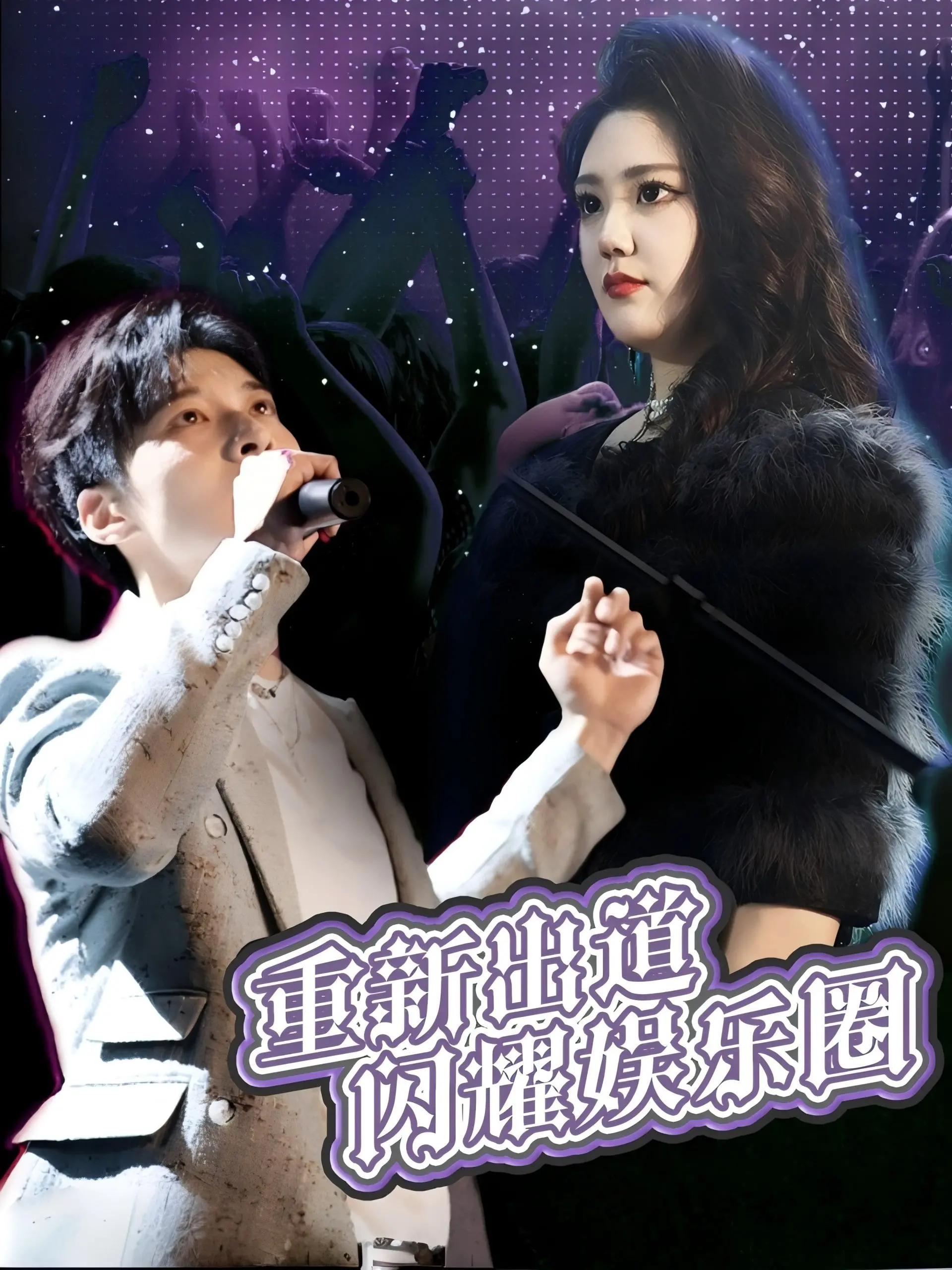 《重新出道闪耀娱乐圈》:失忆顶流的逆袭之路!从零开始,再度闪耀娱乐圈!